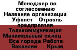 Менеджер по согласованию › Название организации ­ Уфанет › Отрасль предприятия ­ Телекоммуникации › Минимальный оклад ­ 1 - Все города Работа » Вакансии   . Крым,Бахчисарай